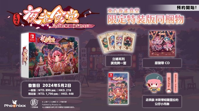 东方Project二创游戏《东方夜雀食堂》5月2日推出NS实体版