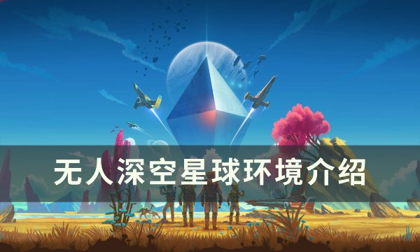 《无人深空》星球环境有哪些 星球环境介绍