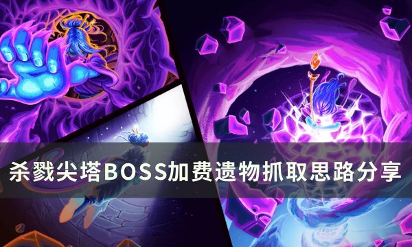 《杀戮尖塔》BOSS加费遗物怎么抓取 BOSS加费遗物抓取思路分享