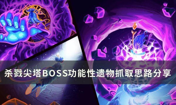 《杀戮尖塔》BOSS功能性遗物怎么抓取 BOSS功能性遗物抓取思路分享