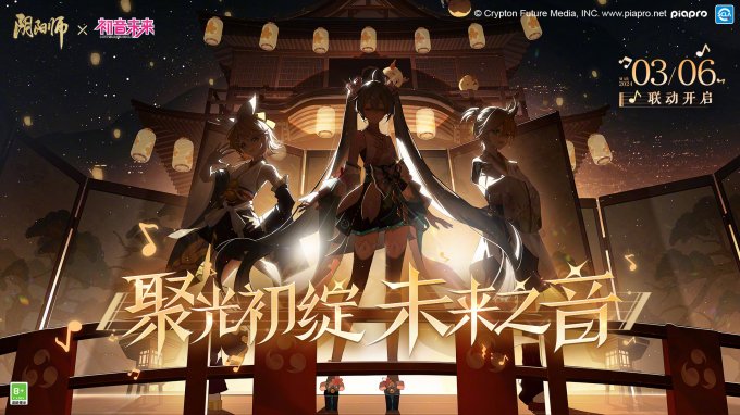 《阴阳师》×初音未来 限定联动即将开启，新区【音起时】开放预约集结！