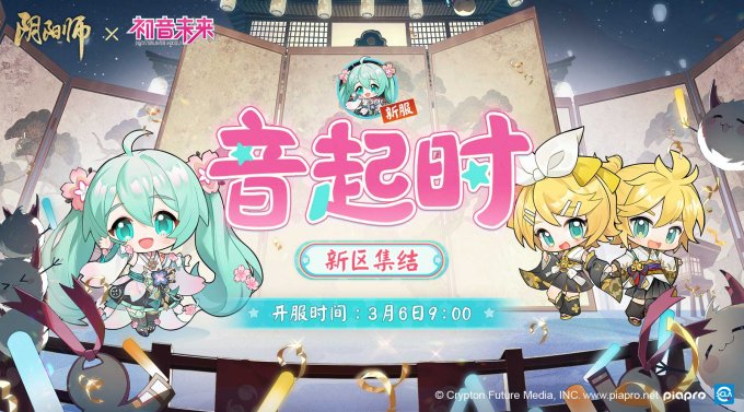 《阴阳师》×初音未来 限定联动即将开启，新区【音起时】开放预约集结！