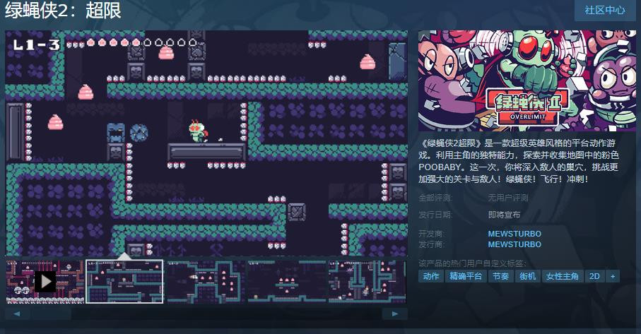 《绿蝇侠2：超限》Steam页面上线 支持简体中文