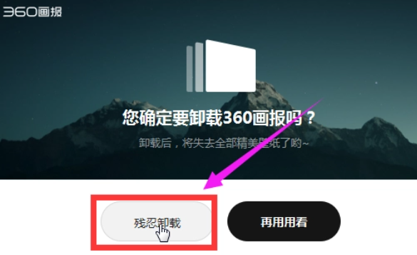360画报怎么卸载干净