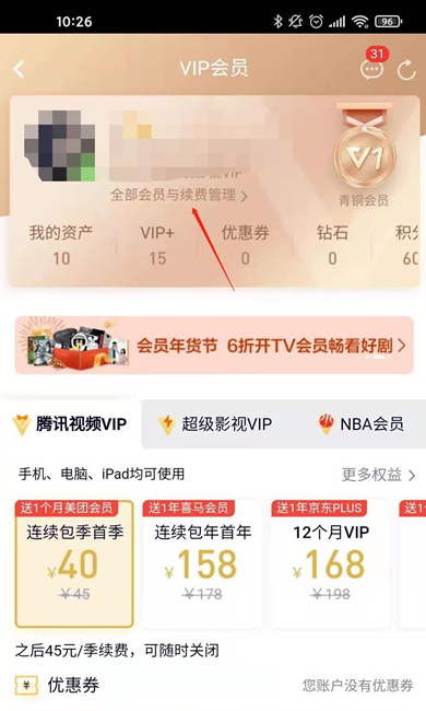 腾讯会员自动续费在哪里取消