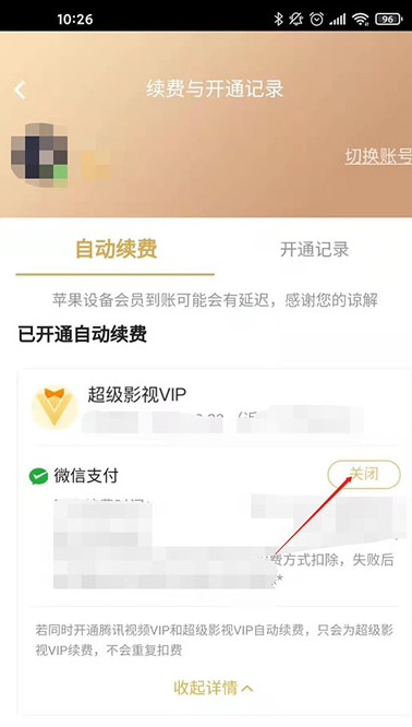 腾讯会员自动续费在哪里取消