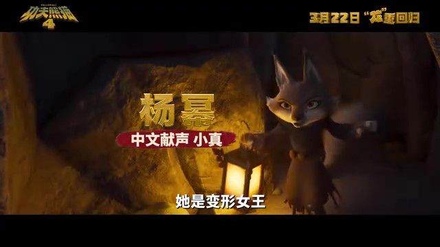 《功夫熊猫4》中文配音预告 3月22日内地上映