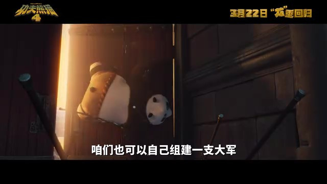 《功夫熊猫4》中文配音预告 3月22日内地上映