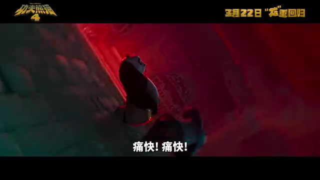 《功夫熊猫4》中文配音预告 3月22日内地上映