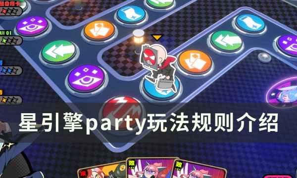 《星引擎party》怎么玩 玩法规则介绍