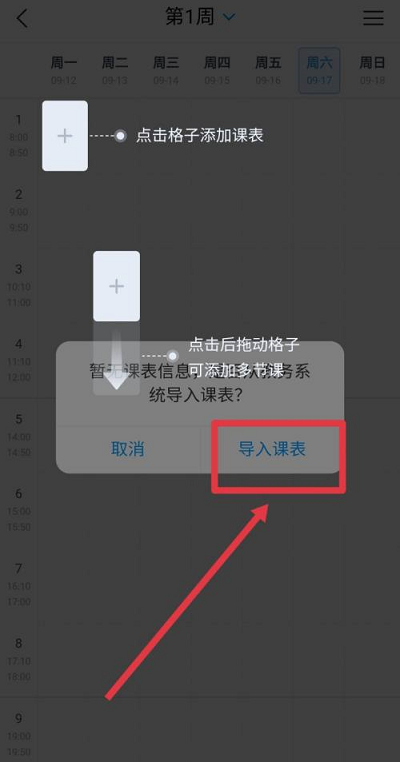 学习通APP在哪里导入课表