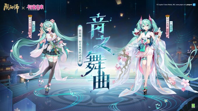 《阴阳师》全新联动角色 初音未来登场，专属新皮肤即将上线！