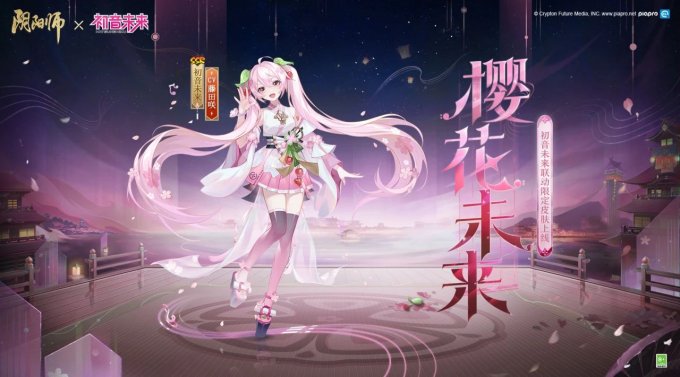 《阴阳师》全新联动角色 初音未来登场，专属新皮肤即将上线！