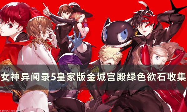 《女神异闻录5皇家版》金城宫殿绿色欲石在哪 金城宫殿绿色欲石收集