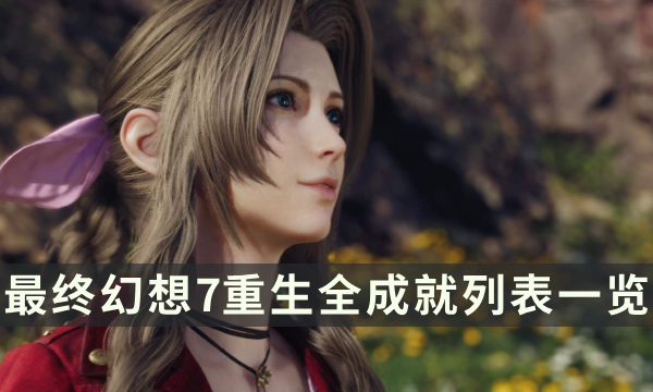 《最终幻想7重生》全成就列表一览 FF7RB全成就达成条件介绍