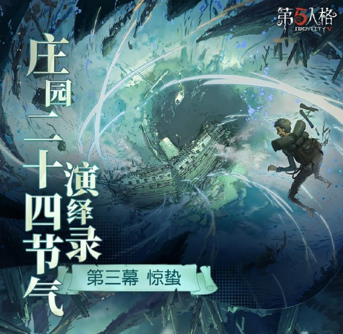 一雷惊蛰始《第五人格》二十四节气演绎录 【惊蛰】篇即将开启