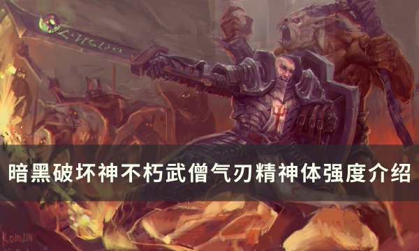 《暗黑破坏神不朽》武僧气刃精神体怎么样 武僧气刃精神体强度介绍