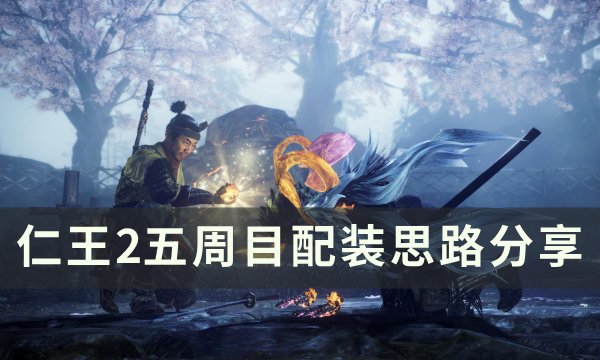 《仁王2》五周目怎么配装 五周目配装思路分享