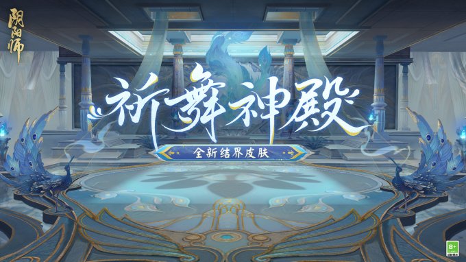 《阴阳师》全新结界皮肤、阴阳术主题即将上线