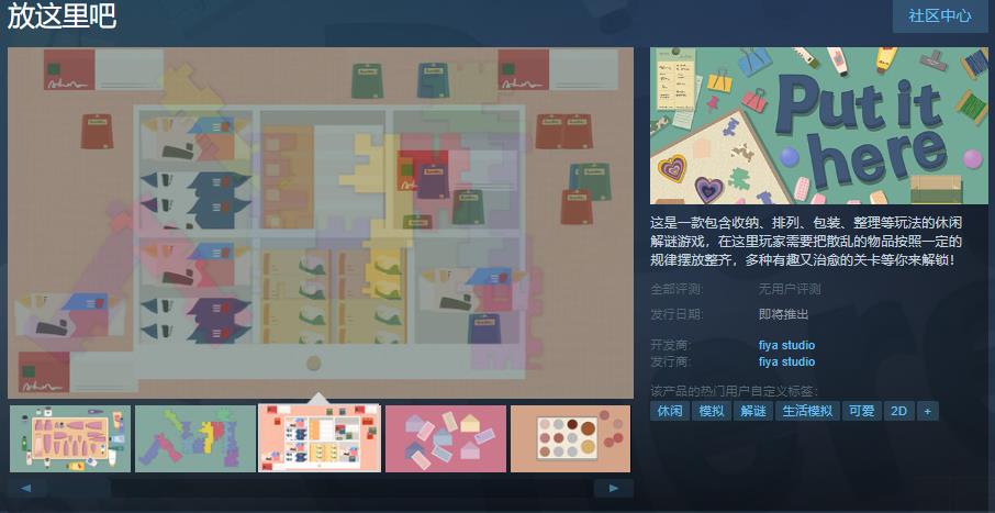 《放这里吧》休闲解谜游戏上线Steam