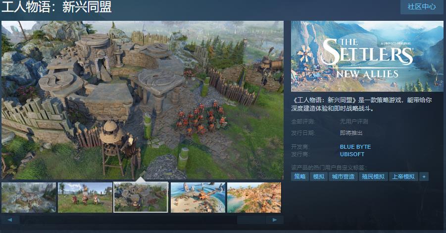 《工人物语：新兴同盟》Steam页面上线！