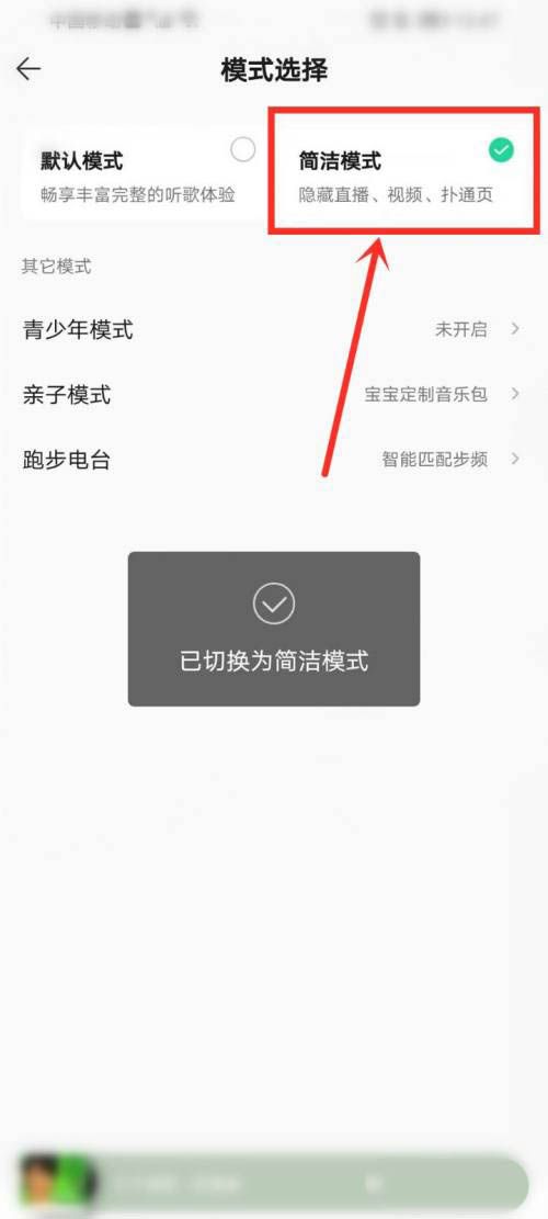 qq音乐如何开启简洁模式