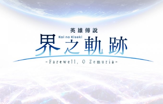 《英雄传说：晓之轨迹》官宣将于6月12日停服 感谢玩家8年陪伴