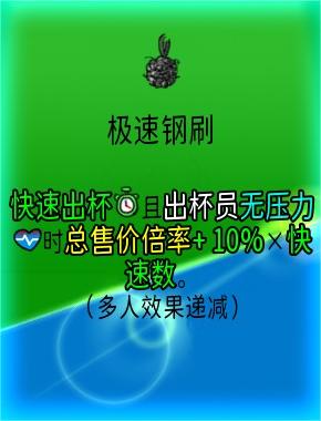 《杯杯倒满》极速钢刷有什么用