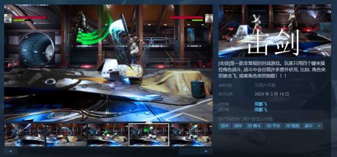 2D动作格斗游戏《击剑》现已上线Steam 售价35元