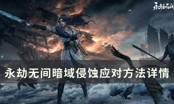 《永劫无间》暗域侵蚀怎么应对 暗域侵蚀应对方法详情