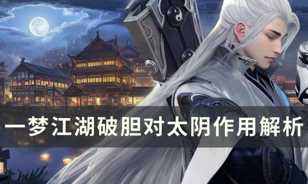 《一梦江湖》破胆对太阴有什么用 破胆对太阴作用解析