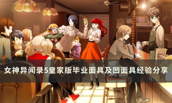 《女神异闻录5皇家版》怎么凹面具 毕业面具及凹面具经验分享