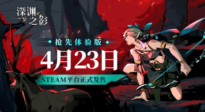 快节奏动作新游《深渊之影》4月23日Steam开启抢先体验