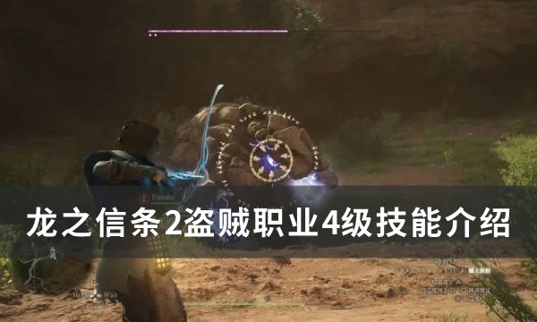 《龙之信条2》盗贼4级技能是什么 盗贼职业4级技能介绍