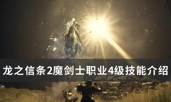 《龙之信条2》魔剑士4级技能是什么 魔剑士职业4级技能介绍