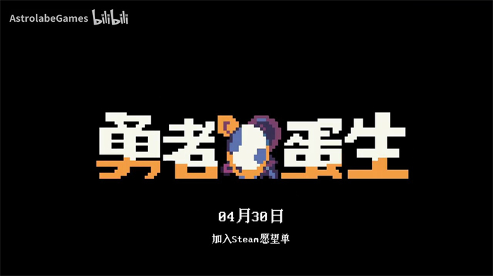 休闲RPG《勇者蛋生》发布预告 将于4月30日上线Steam