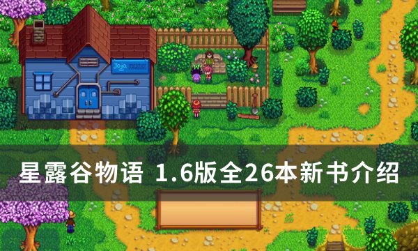 《星露谷物语》1.6版本新书有哪些 1.6版全26本新书介绍