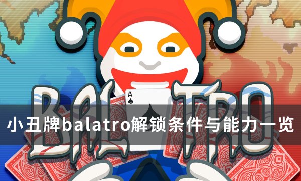 《小丑牌balatro》解锁条件是什么 解锁条件与能力一览