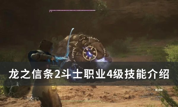 《龙之信条2》斗士4级技能是什么 斗士职业4级技能介绍