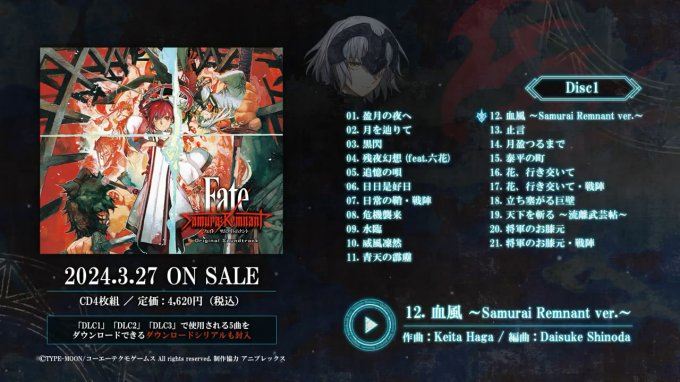 《Fate/Samurai Remnant》原声大碟试听公布 3月27日发售