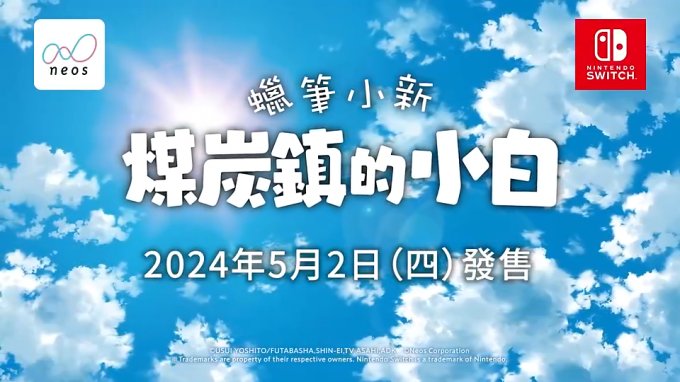 NS游戏《蜡笔小新：煤炭镇的小白》最新中文预告公布