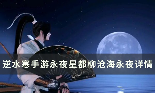 《逆水寒手游》柳沧海永夜怎么获取 永夜星都柳沧海永夜详情