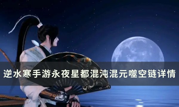 《逆水寒手游》混沌混元噬空链怎么获取 永夜星都混沌混元噬空链详情