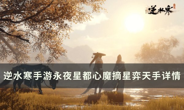 《逆水寒手游》心魔摘星弈天手怎么获取 永夜星都心魔摘星弈天手详情