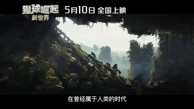 《猩球崛起：新世界》定档海报及预告 5月10日上映