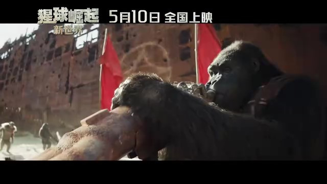 《猩球崛起：新世界》定档海报及预告 5月10日上映