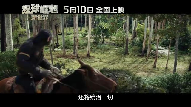 《猩球崛起：新世界》定档海报及预告 5月10日上映