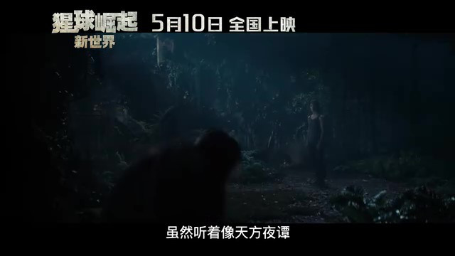 《猩球崛起：新世界》定档海报及预告 5月10日上映