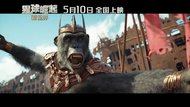 《猩球崛起：新世界》定档海报及预告 5月10日上映