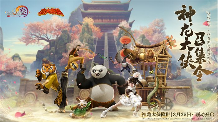 正式定档！《剑网3》携手首位国际联动伙伴功夫熊猫